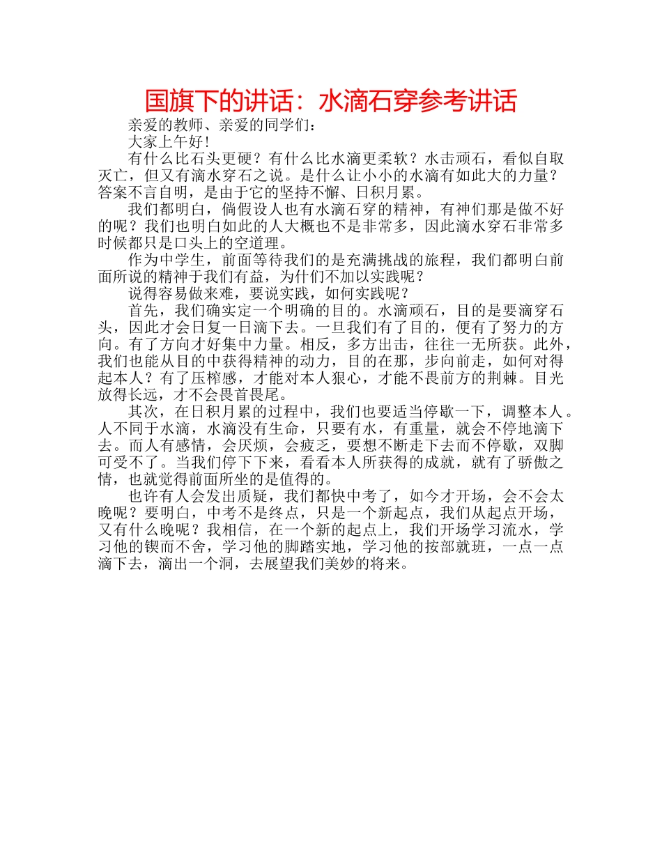 国旗下的讲话：水滴石穿参考讲话 _第1页