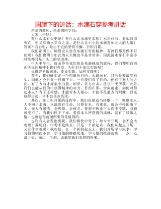 国旗下的讲话：水滴石穿参考讲话 