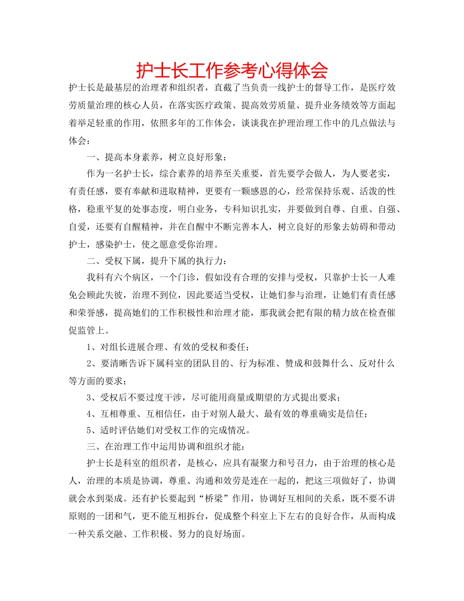 护士长工作参考心得体会 _第1页