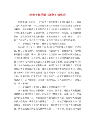 纪检干部学新《条例》谈体会 