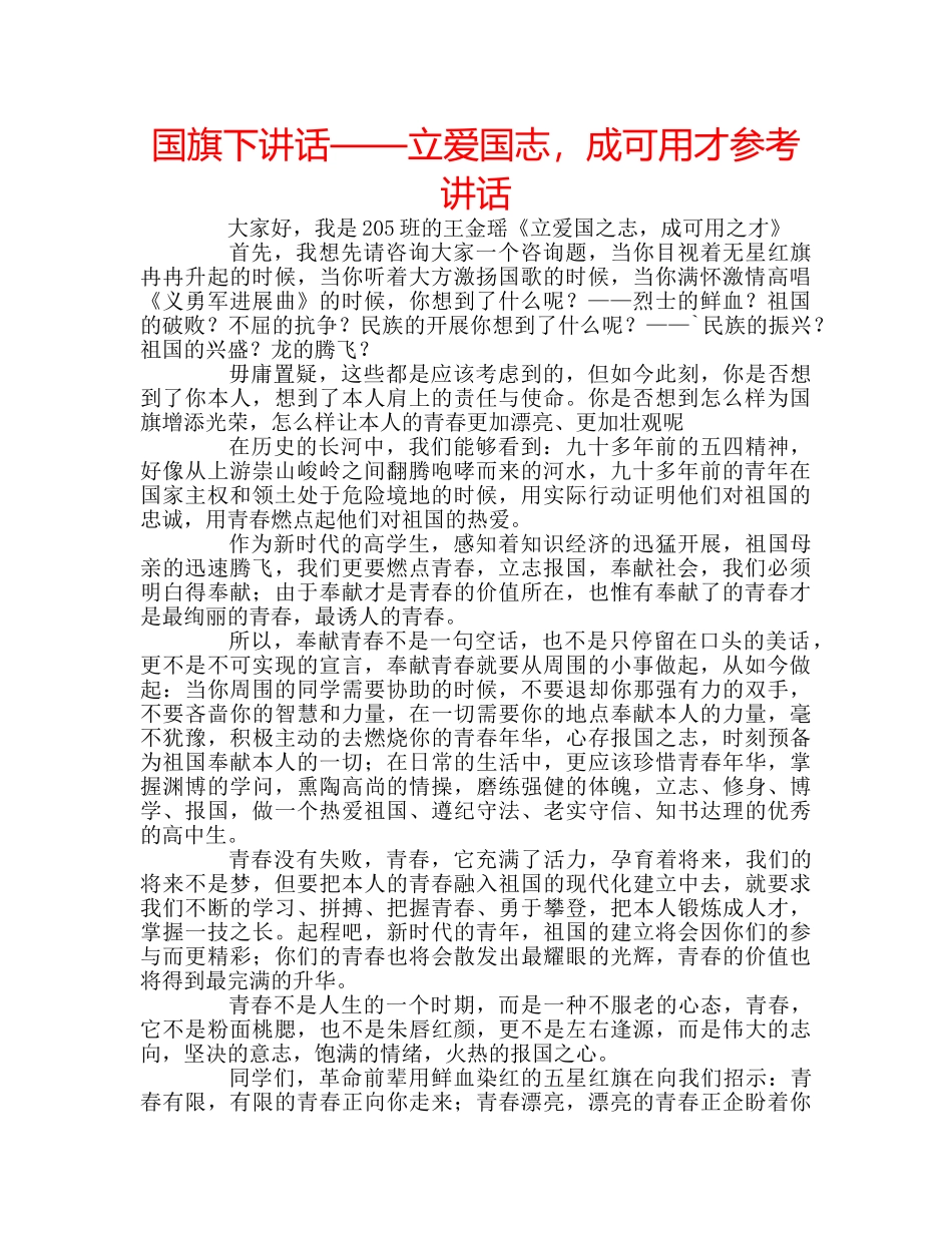 国旗下讲话——立爱国志，成可用才参考讲话 _第1页