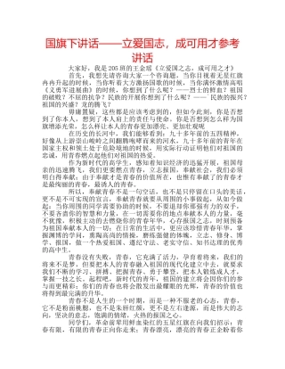 国旗下讲话——立爱国志，成可用才参考讲话 