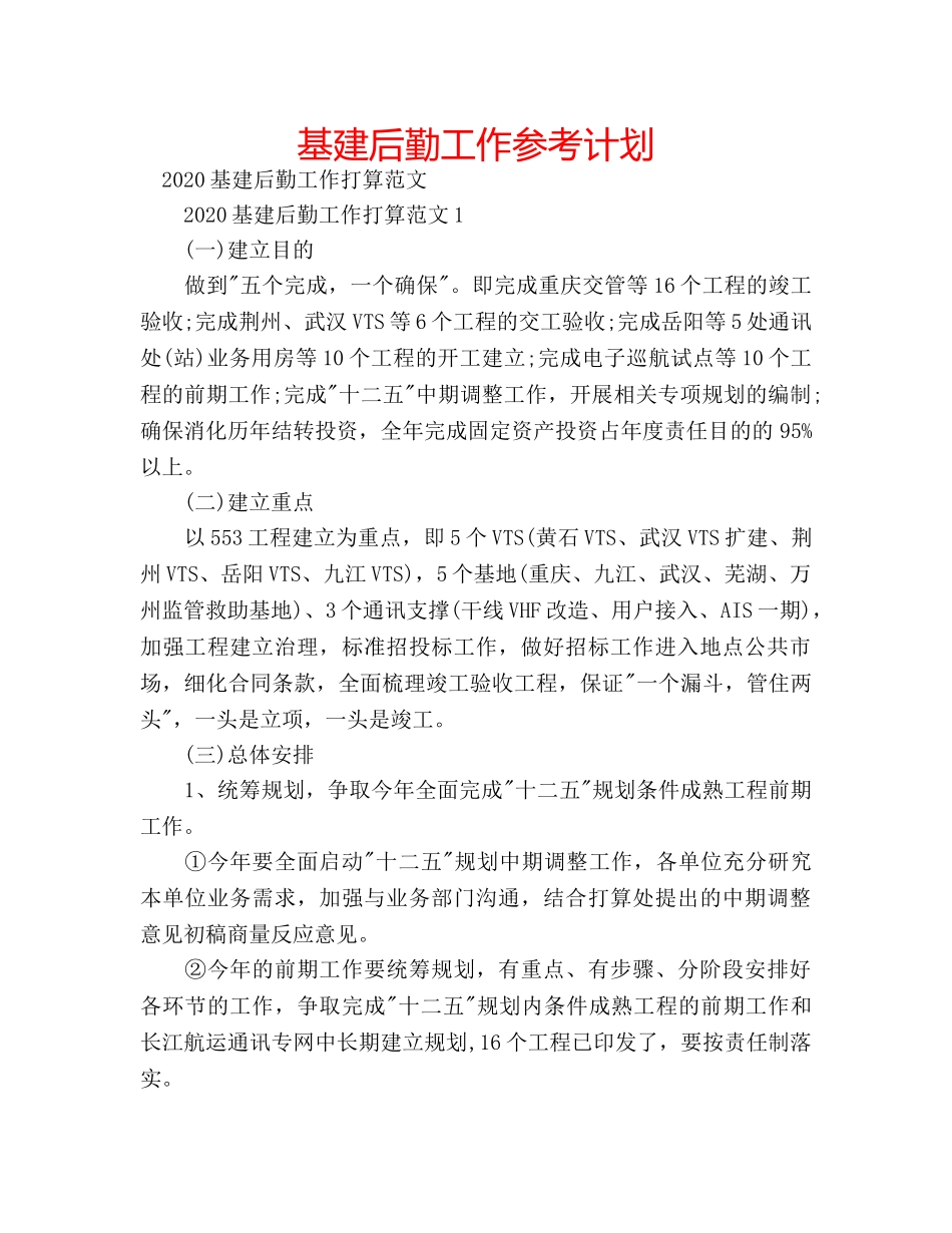 基建后勤工作参考计划 _第1页