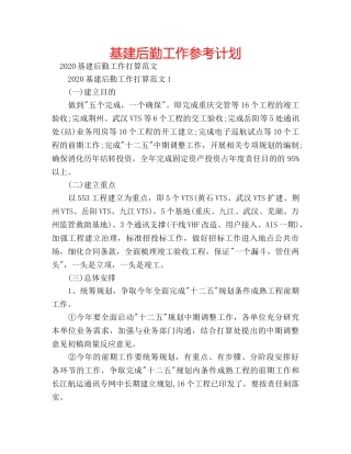 基建后勤工作参考计划 