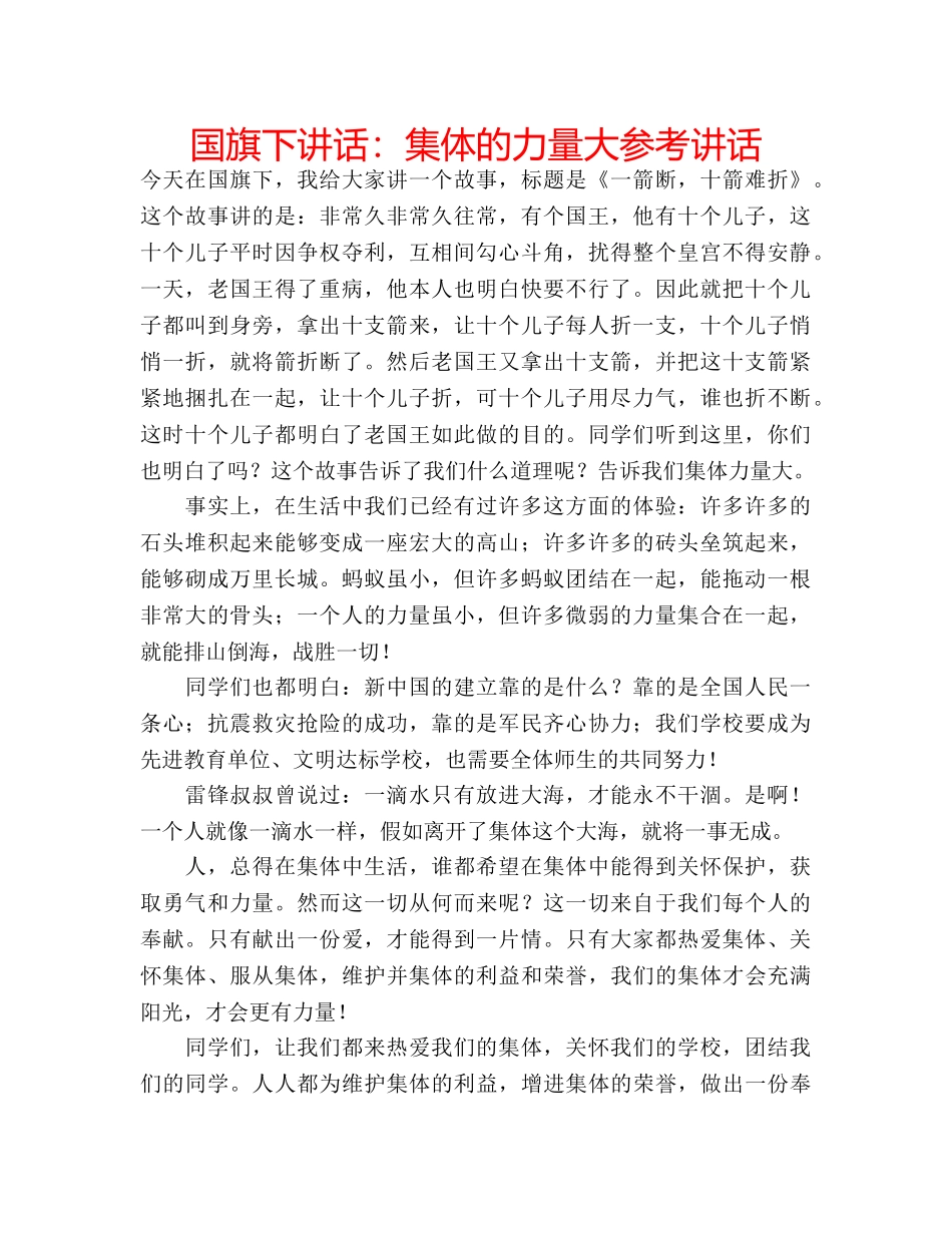 国旗下讲话集体的力量大 _第1页
