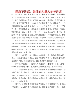 国旗下讲话集体的力量大 