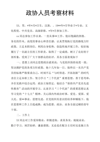 政协人员考察材料