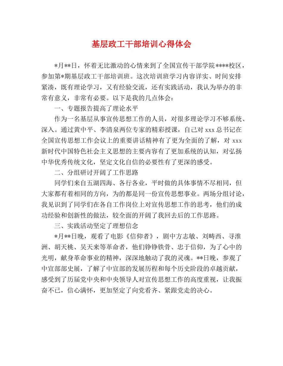 基层政工干部培训心得体会 _第1页
