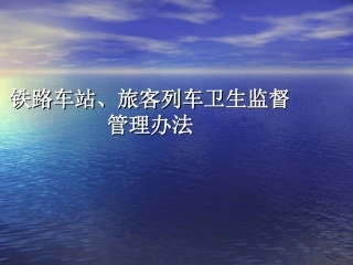 铁路车站、旅客列车卫生监督管理