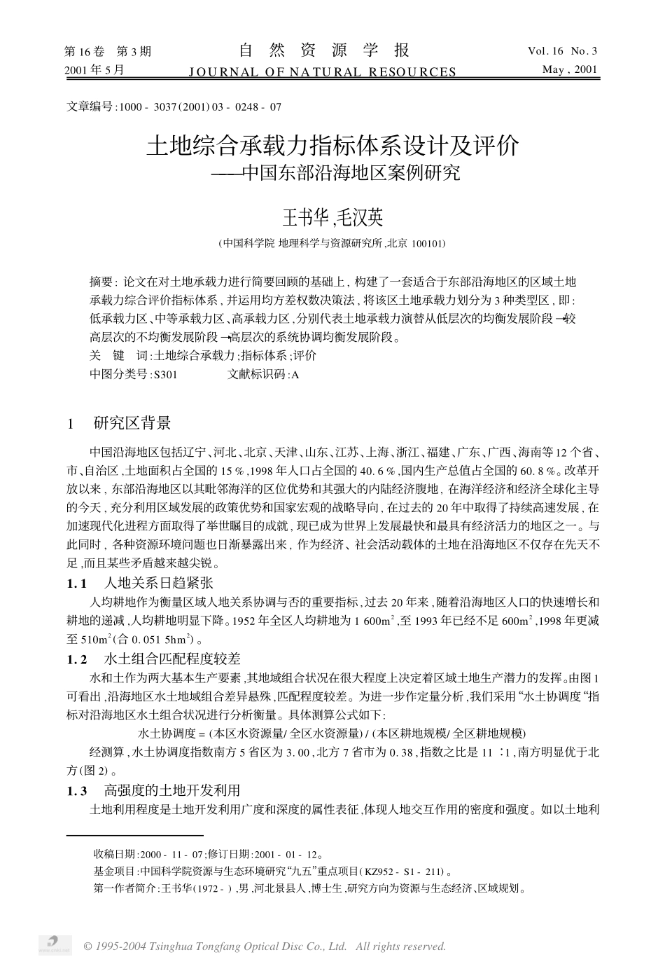 土地综合承载力指标体系设计及评价_第1页