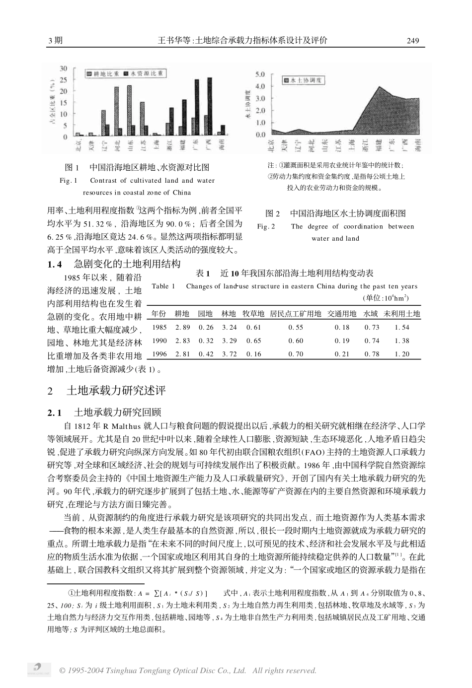 土地综合承载力指标体系设计及评价_第2页
