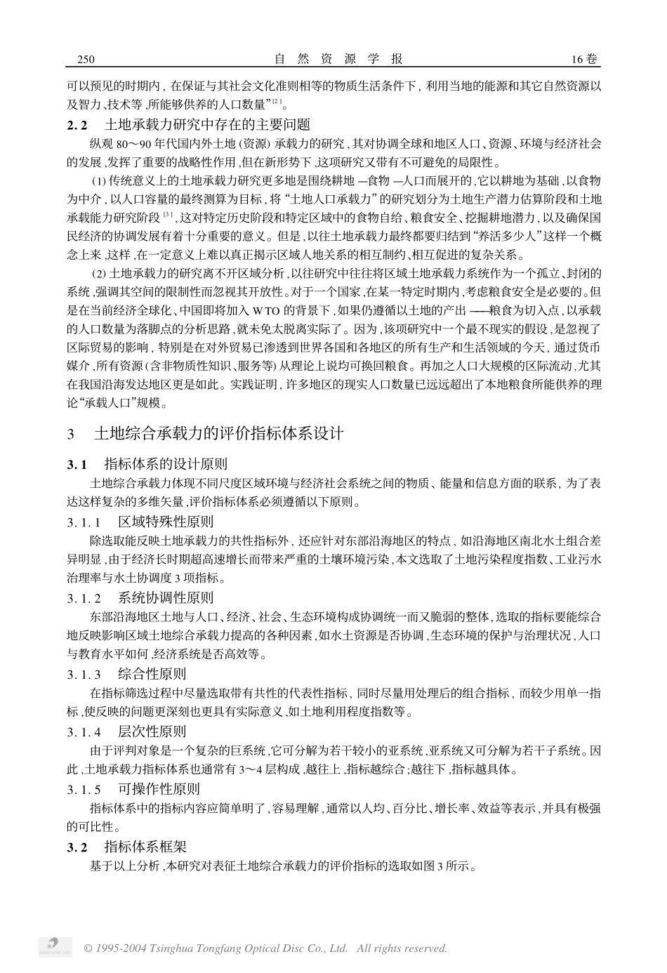 土地综合承载力指标体系设计及评价_第3页