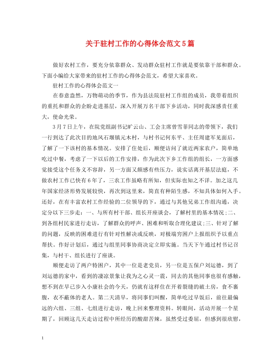 关于驻村工作的心得体会范文5篇 _第1页