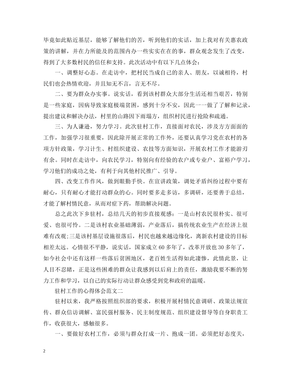 关于驻村工作的心得体会范文5篇 _第2页