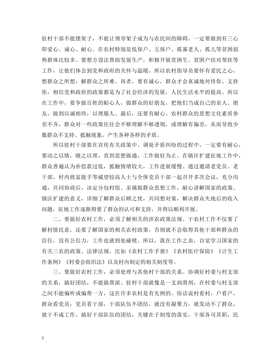 关于驻村工作的心得体会范文5篇 _第3页