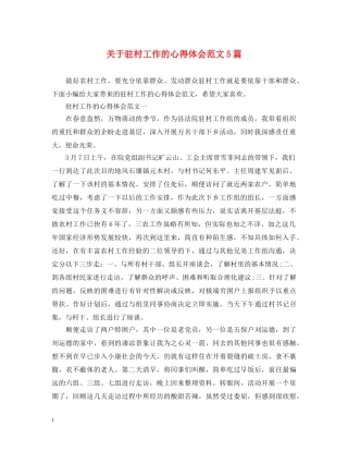 关于驻村工作的心得体会范文5篇 