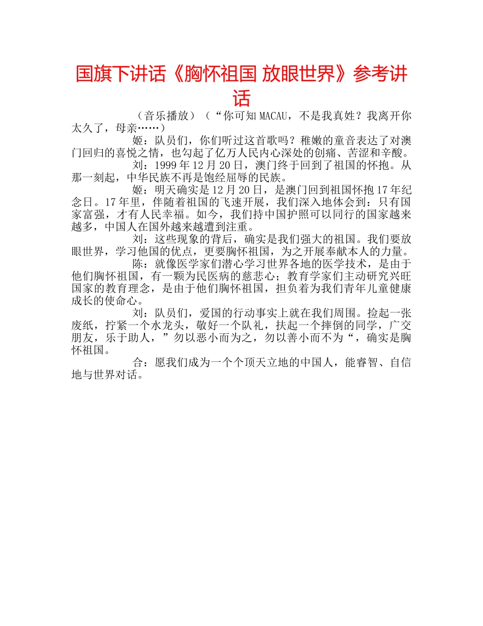 国旗下讲话《胸怀祖国 放眼世界》参考讲话 _第1页