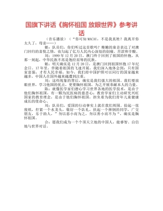 国旗下讲话《胸怀祖国 放眼世界》参考讲话 