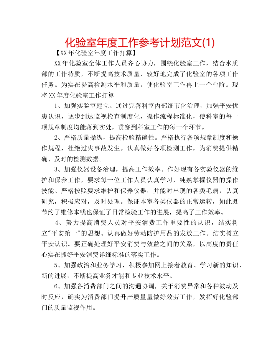 化验室年度工作参考计划范文(1) _第1页