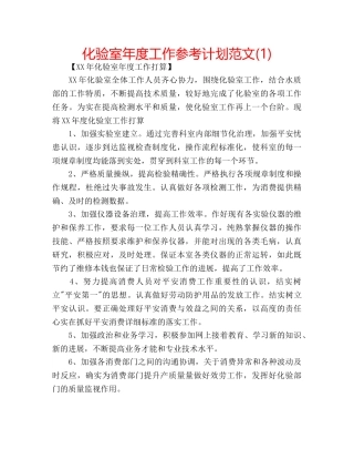 化验室年度工作参考计划范文(1) 