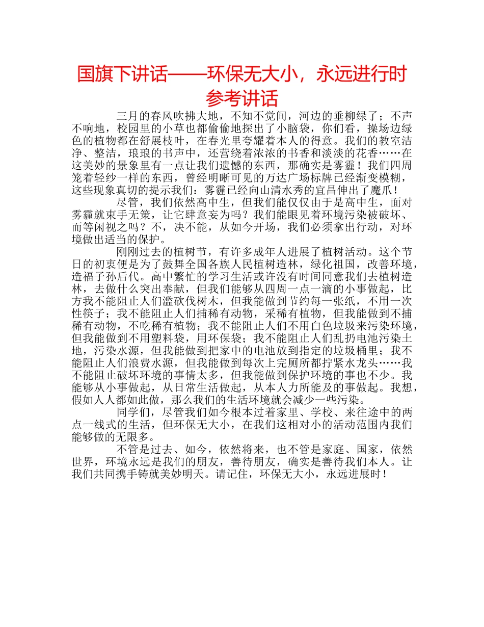 国旗下讲话——环保无大小，永远进行时参考讲话 _第1页