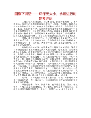国旗下讲话——环保无大小，永远进行时参考讲话 