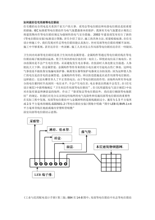 如何做好住宅局部等电位联结