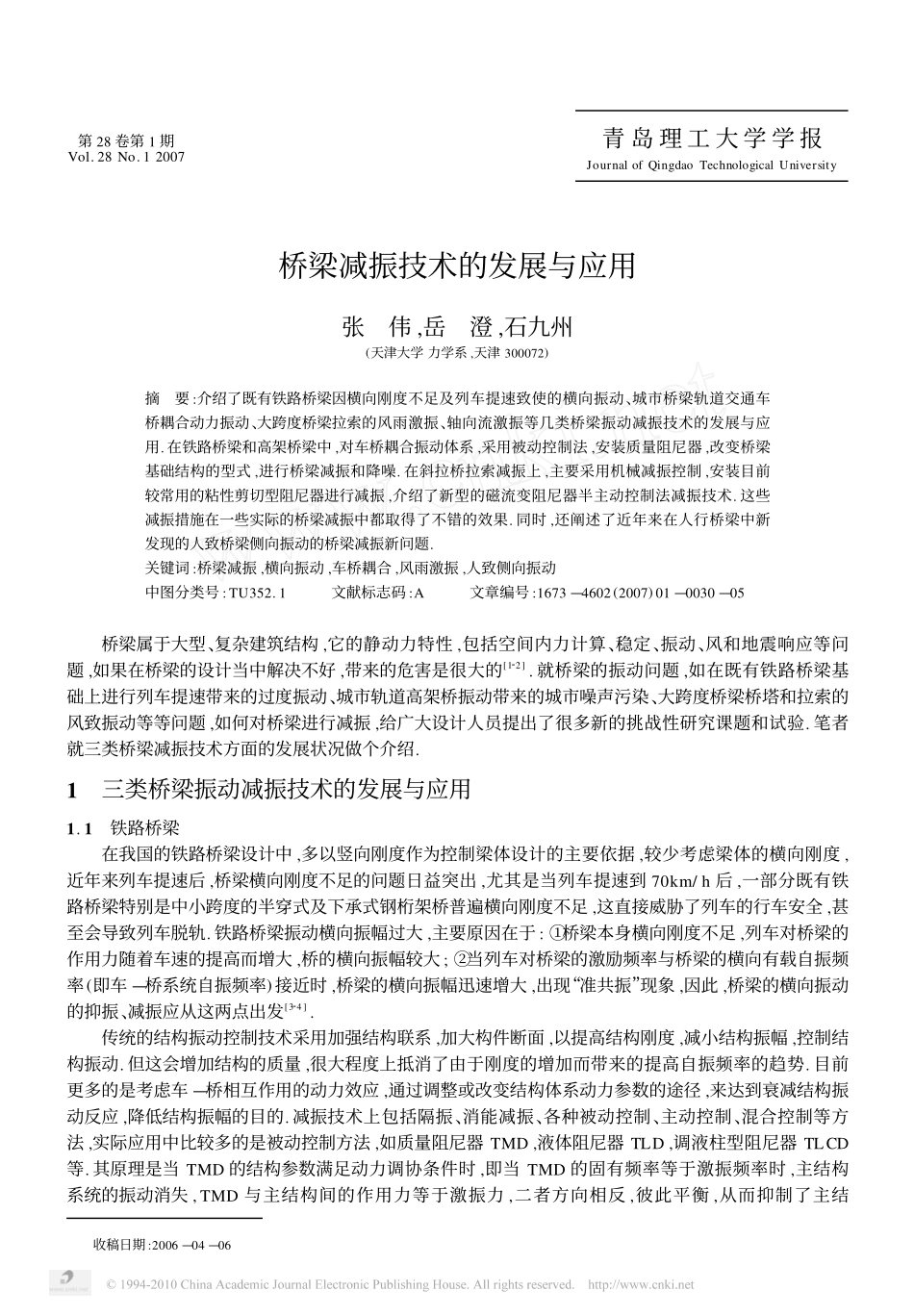 桥梁减振技术的发展与应用_第1页