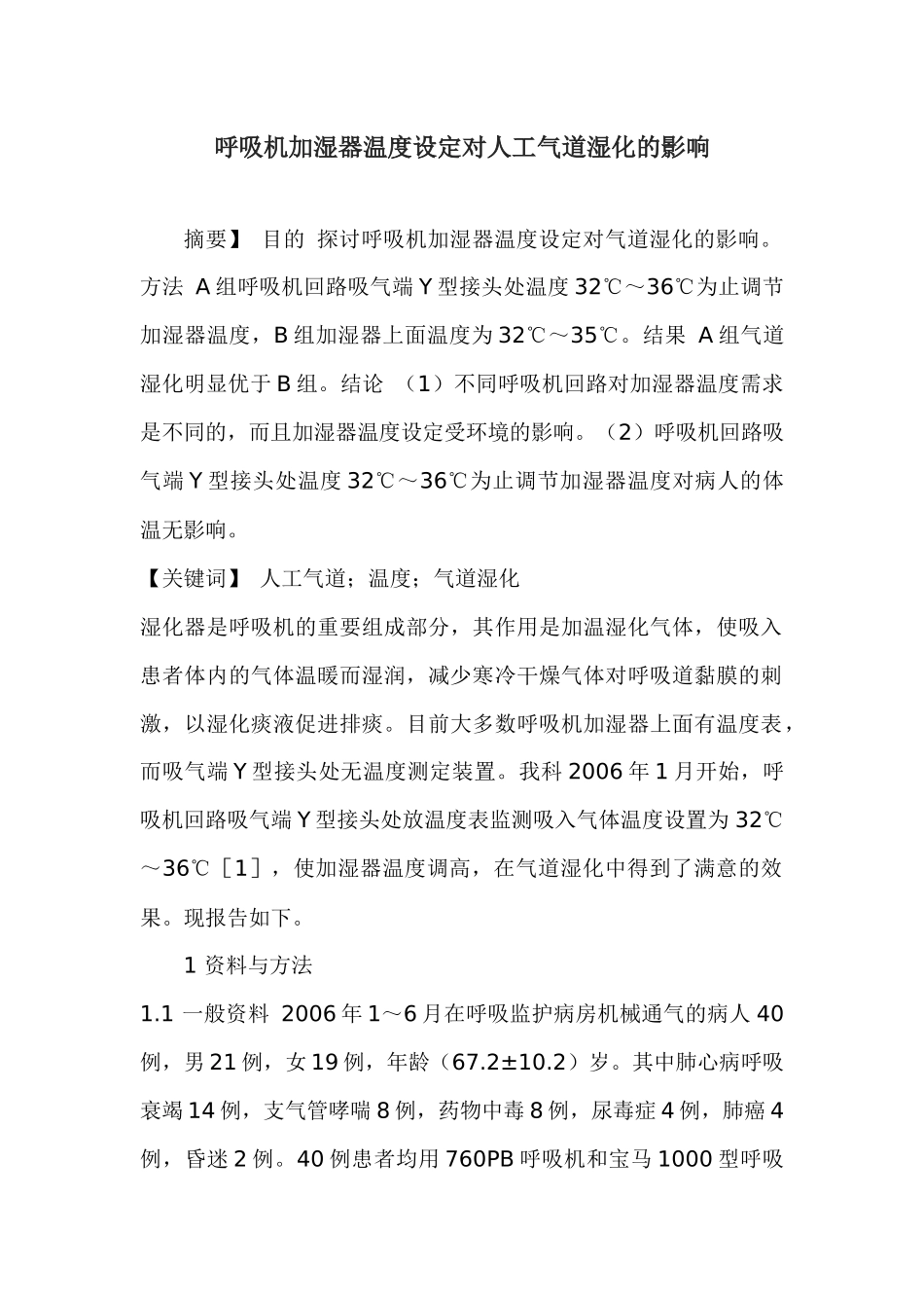 呼吸机加湿器温度设定对人工气道湿化的影响_第1页