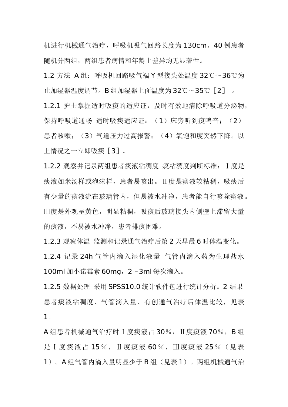 呼吸机加湿器温度设定对人工气道湿化的影响_第2页