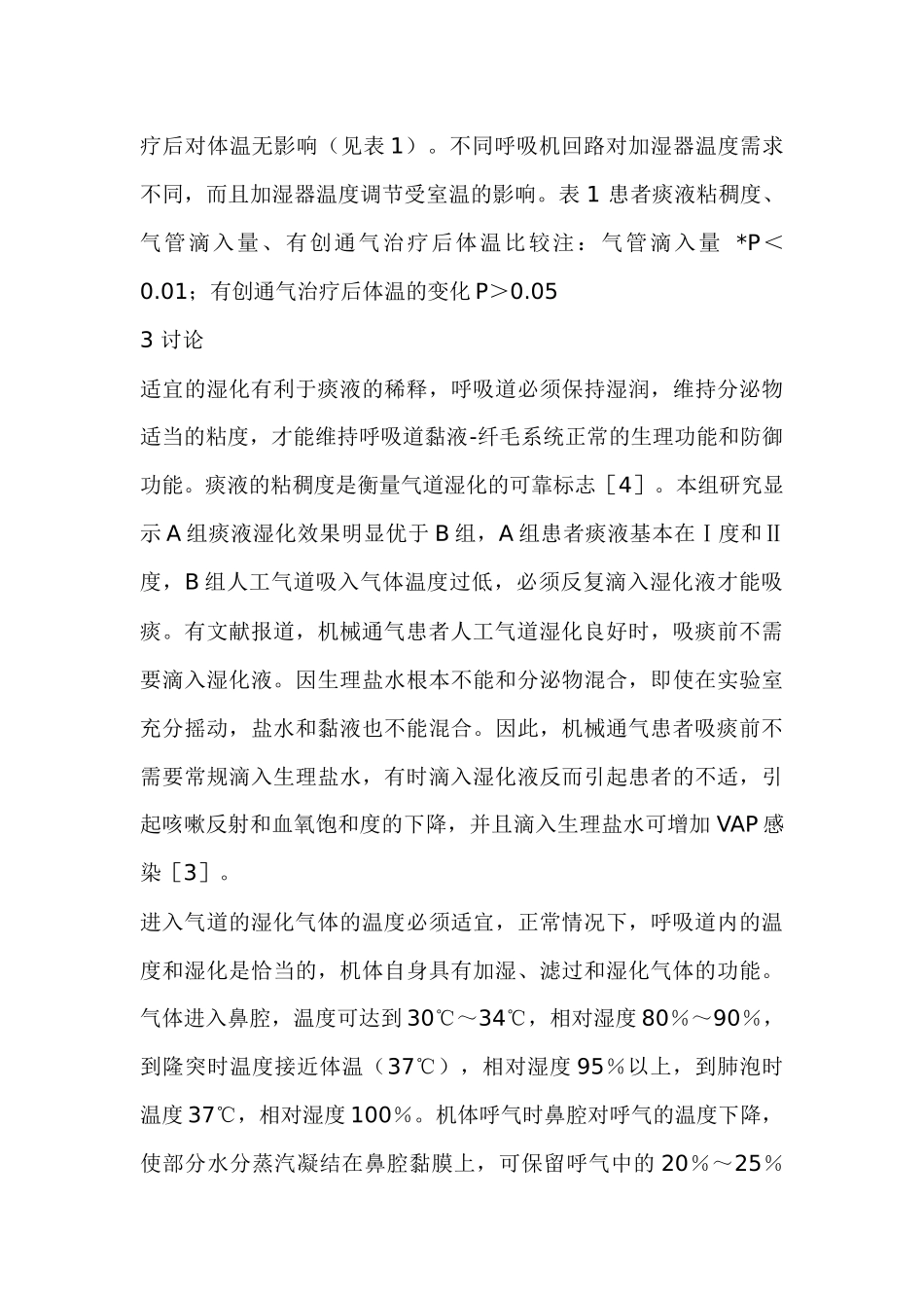呼吸机加湿器温度设定对人工气道湿化的影响_第3页