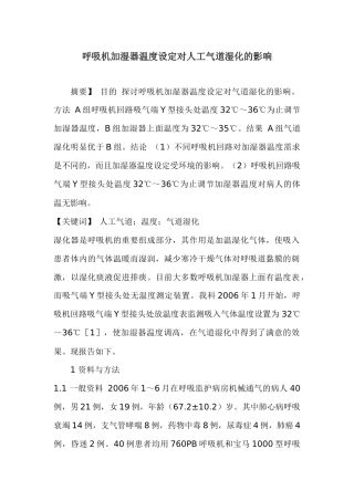呼吸机加湿器温度设定对人工气道湿化的影响