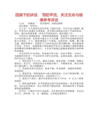 国旗下的讲话： 预防甲流，关注生命与健康参考讲话 