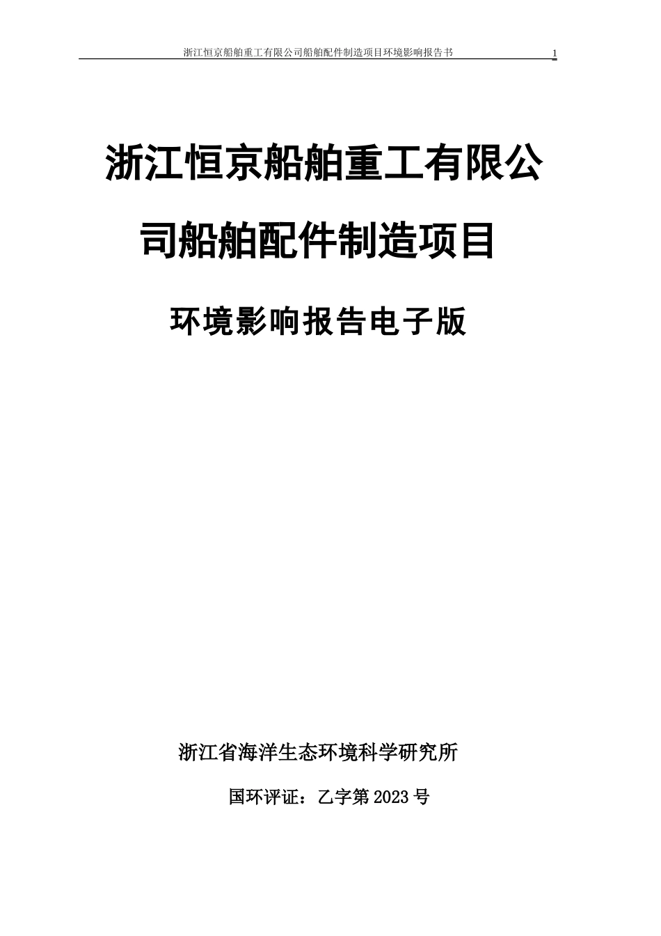 浙江恒京船舶重工有限公司船舶配件制造项目_第1页