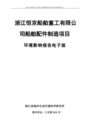 浙江恒京船舶重工有限公司船舶配件制造项目