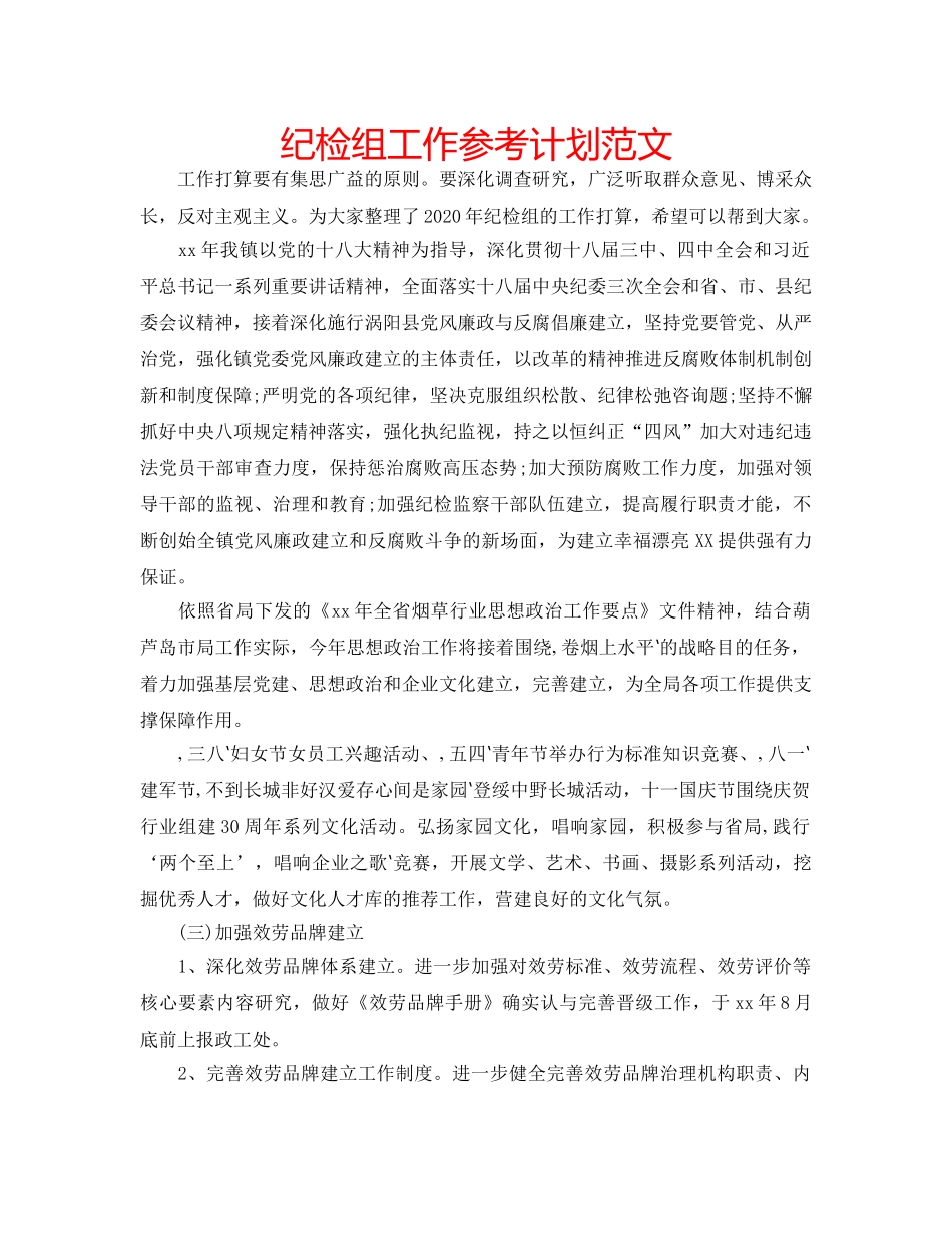 纪检组工作参考计划范文 _第1页