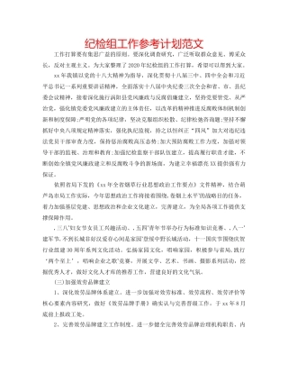 纪检组工作参考计划范文 