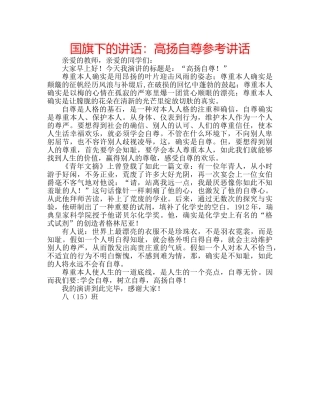 国旗下的讲话：高扬自尊参考讲话 