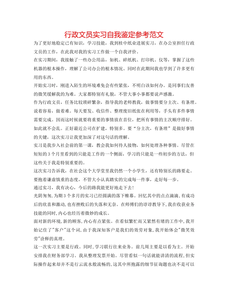 行政文员实习自我鉴定参考范文 _第1页