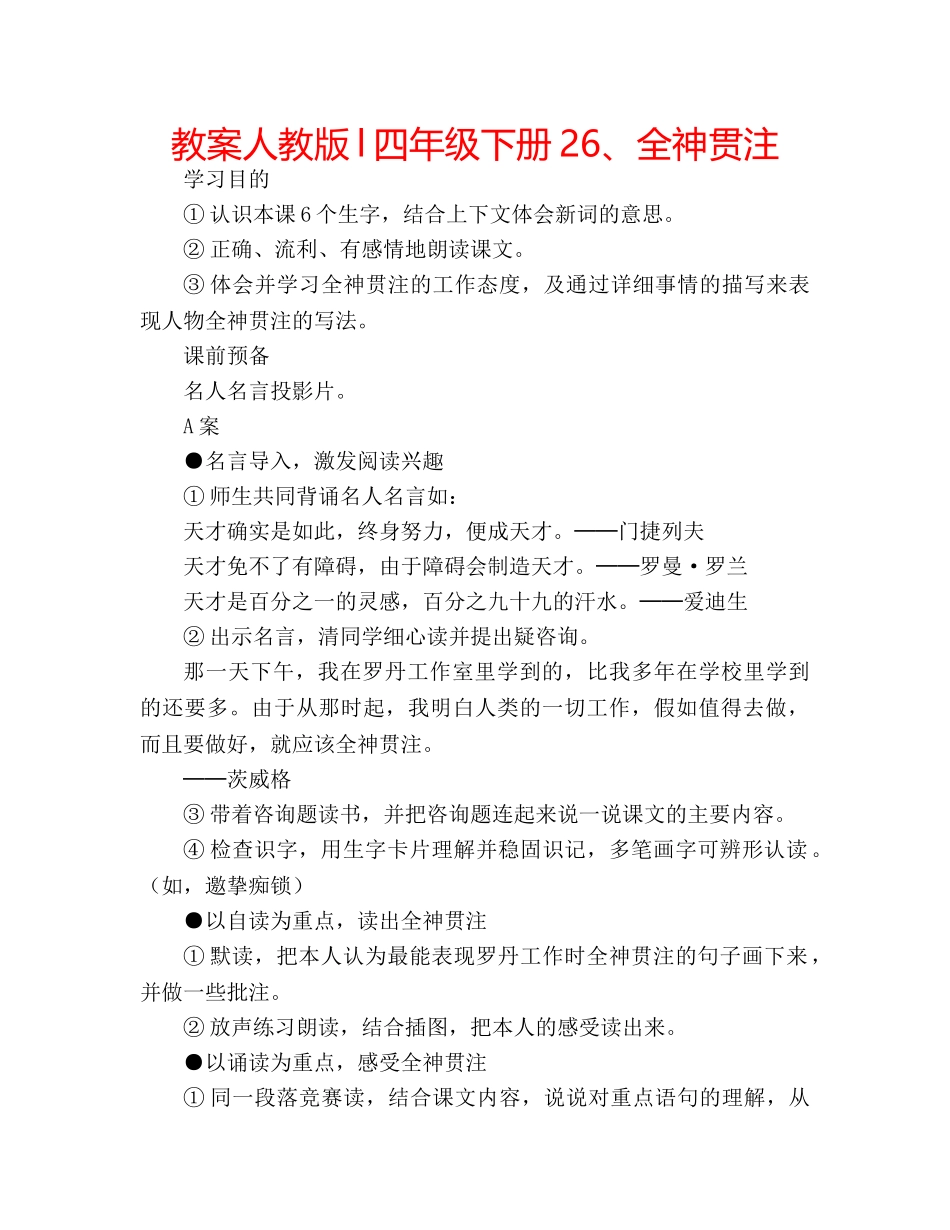 教案人教版l四年级下册26、全神贯注 _第1页