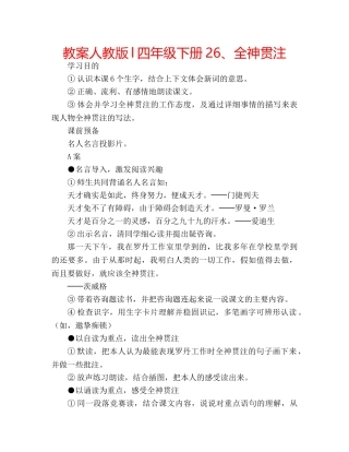 教案人教版l四年级下册26、全神贯注 