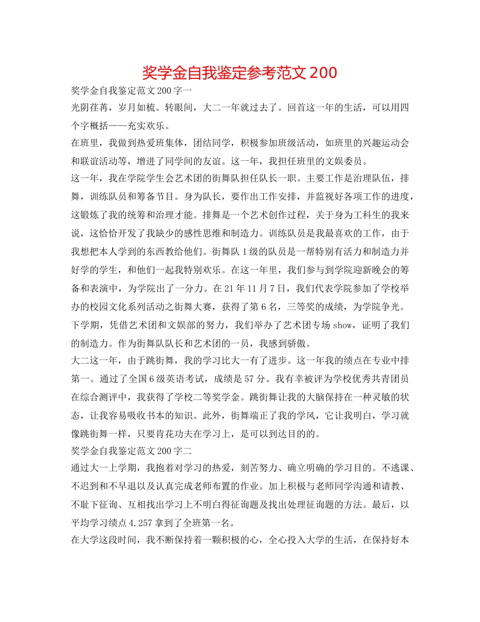 奖学金自我鉴定参考范文200 _第1页