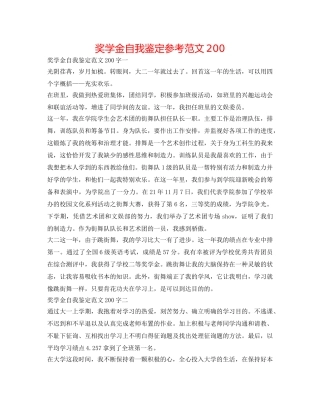 奖学金自我鉴定参考范文200 