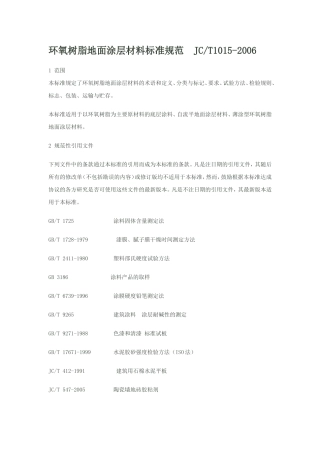 环氧地坪材料验收规范
