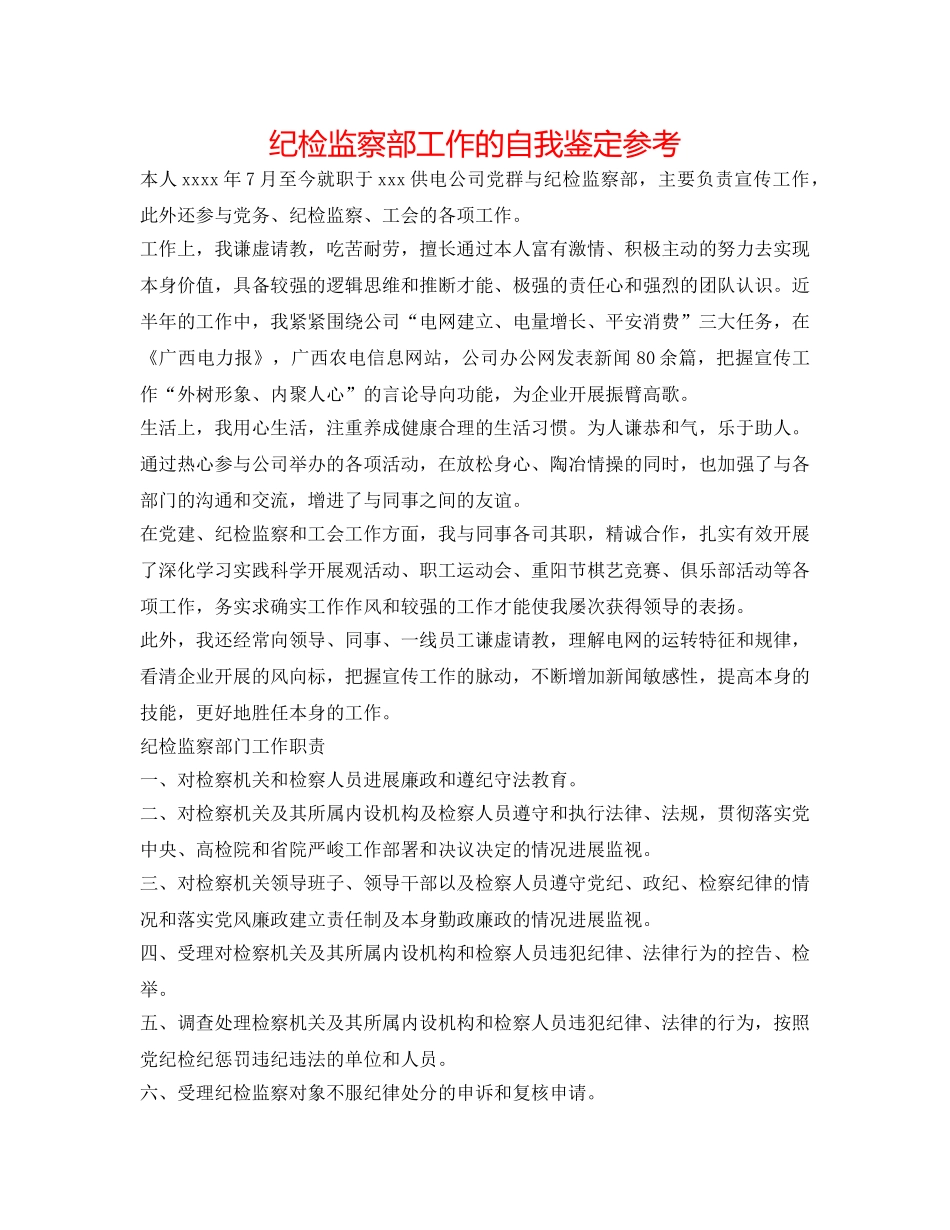 纪检监察部工作的自我鉴定参考 _第1页