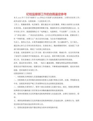 纪检监察部工作的自我鉴定参考 