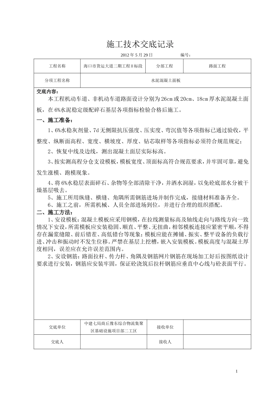 水泥混凝土路面技术交底_第1页