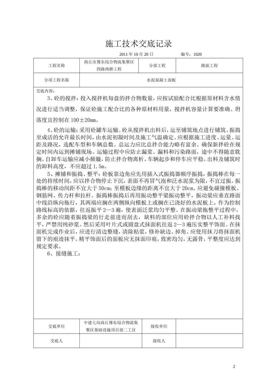 水泥混凝土路面技术交底_第2页