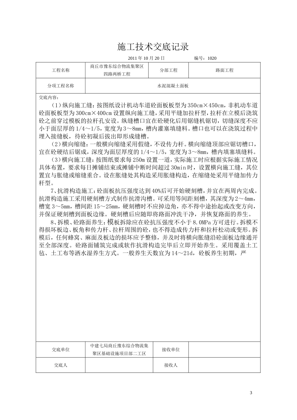 水泥混凝土路面技术交底_第3页