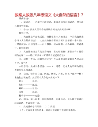 教案人教版八年级语文《大自然的语言》7 